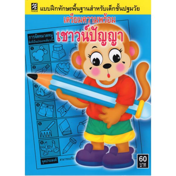 เตรียมความพร้อมเชาวน์ปัญญา