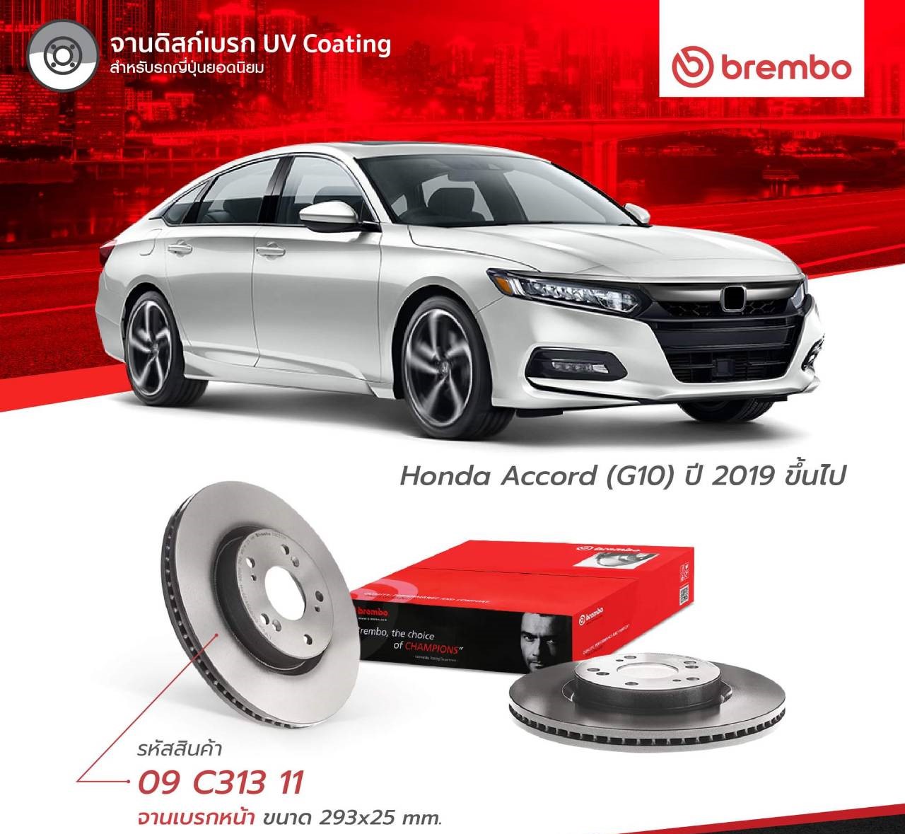 จานเบรคหน้า BREMBO HONDA Accord G10