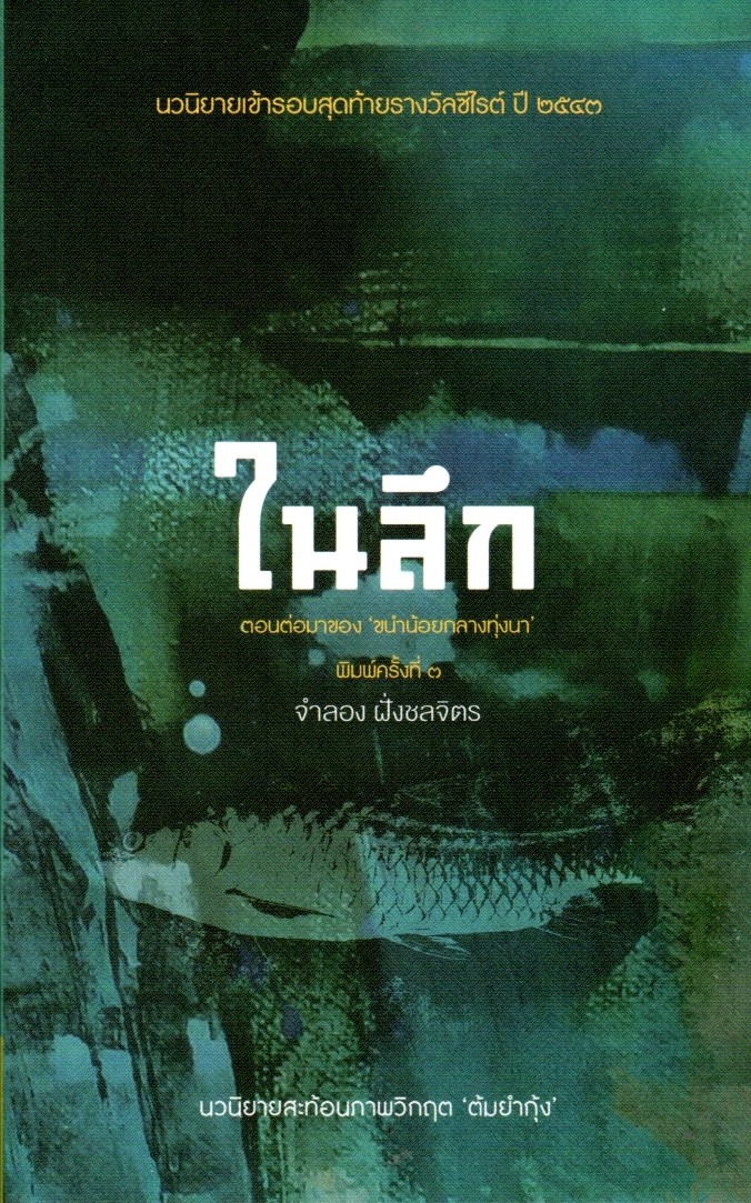 ในลึก