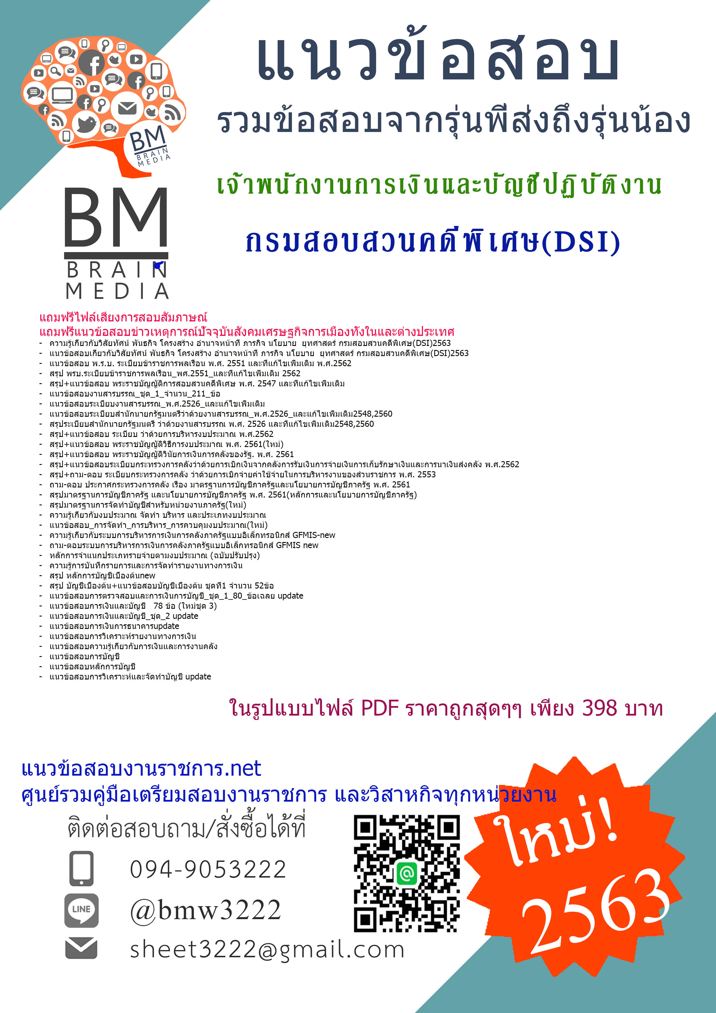 {PDF{2563}}สรุปแนวข้อสอบเจ้าพนักงานการเงินและบัญชีปฏิบัติงาน กรมสอบสวนคดีพิเศษ(DSI)[ครบจบในเล่มเดียว]