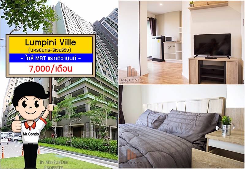 *ให้เช่าถูก* Lumpini Ville นครอินทร์-ริเวอร์วิว ห้องสวย แต่งครบ วิวสระ ใกล้ MRT แยกติวานนท์