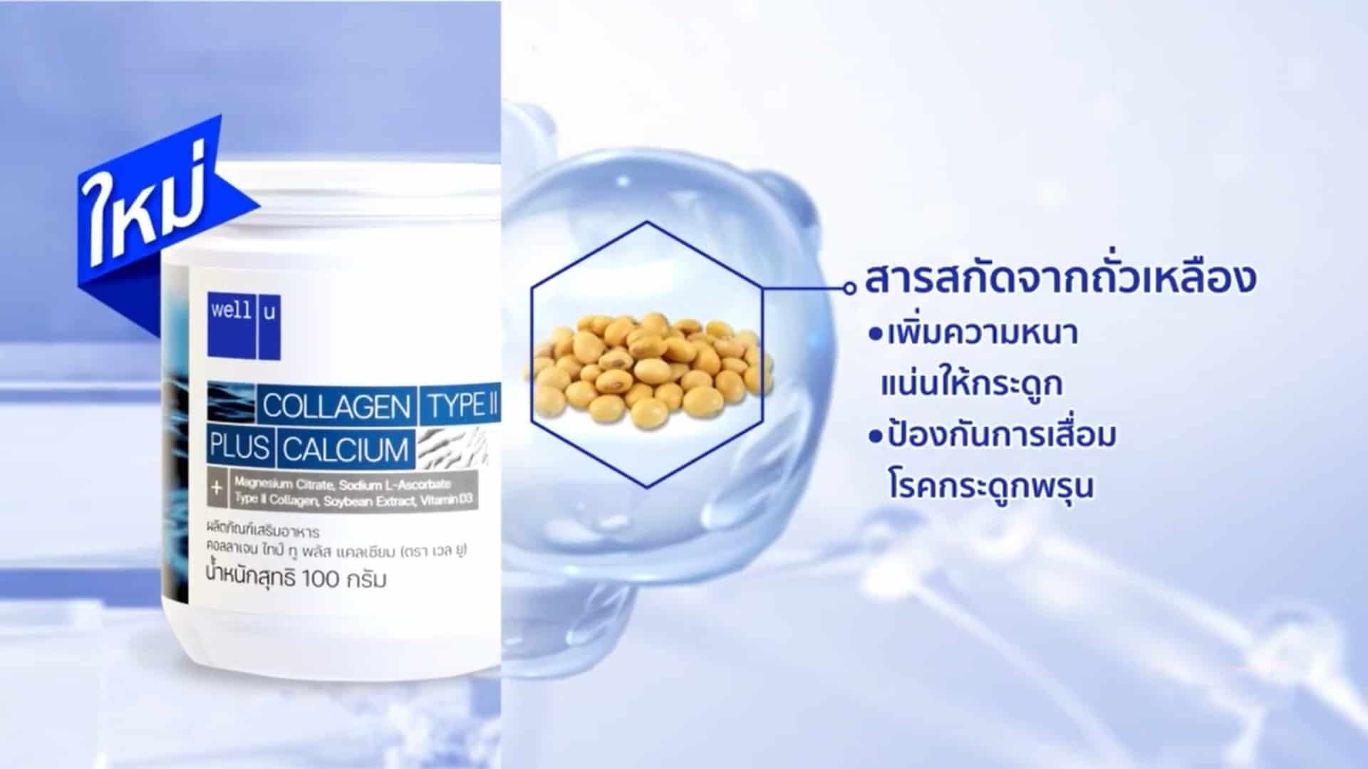 เวลยู คอลลาเจน สูตรใหม่
