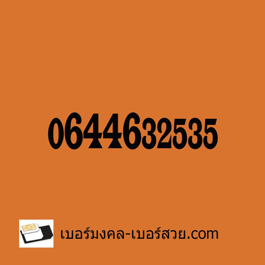 เบอร์มงคล 25 เบอร์มงคล 52 เบอร์มงคล ผช เบอร์มงคลผู้ชาย เบอร์มงคลสําหรับผู้ชาย 0644632535