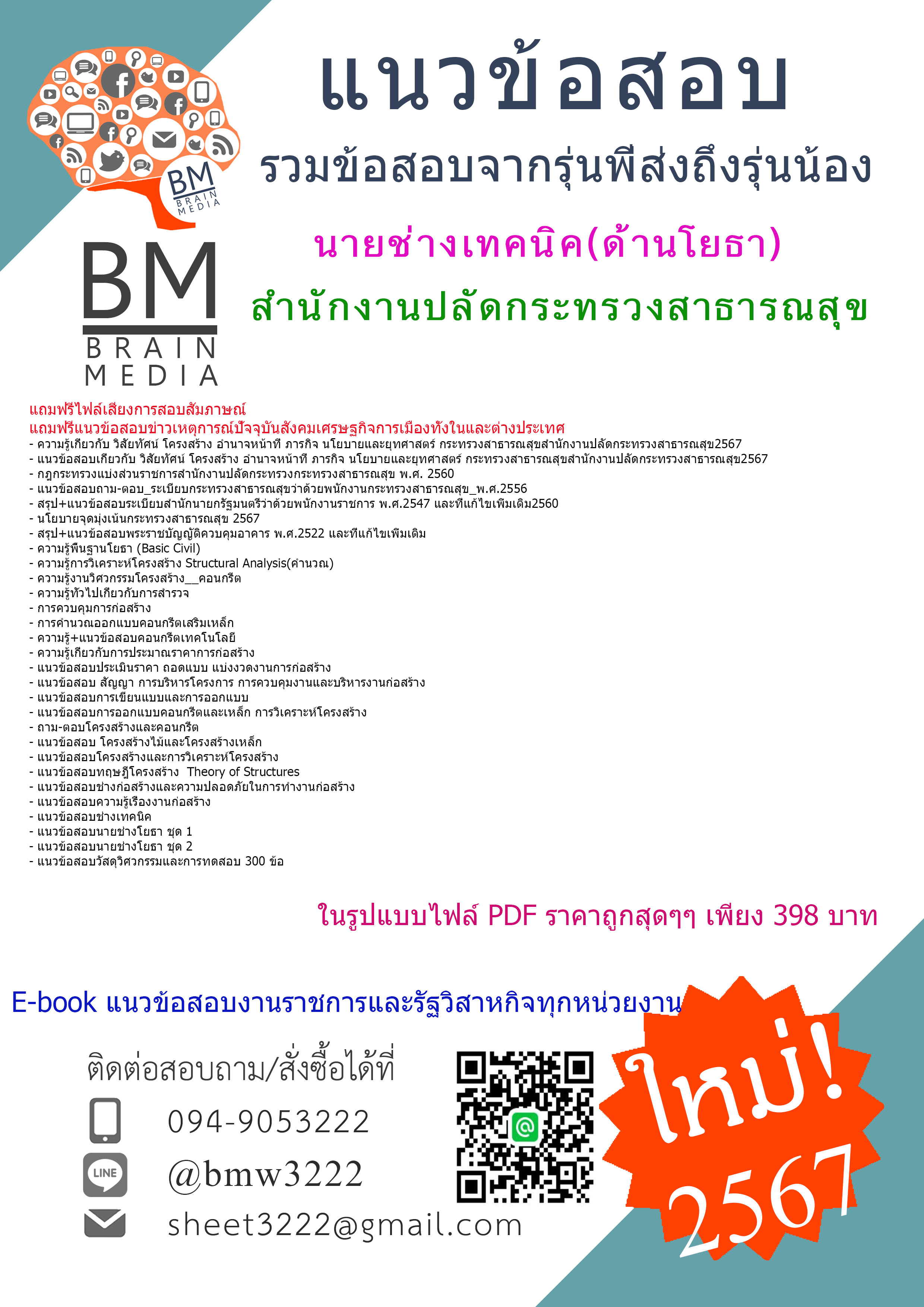 #PDF{{2567}}#สรุปข้อสอบนายช่างเทคนิค(ด้านโยธา)สำนักงานปลัดกระทรวงสาธารณสุข[ครบจบในเล่มเดียว]