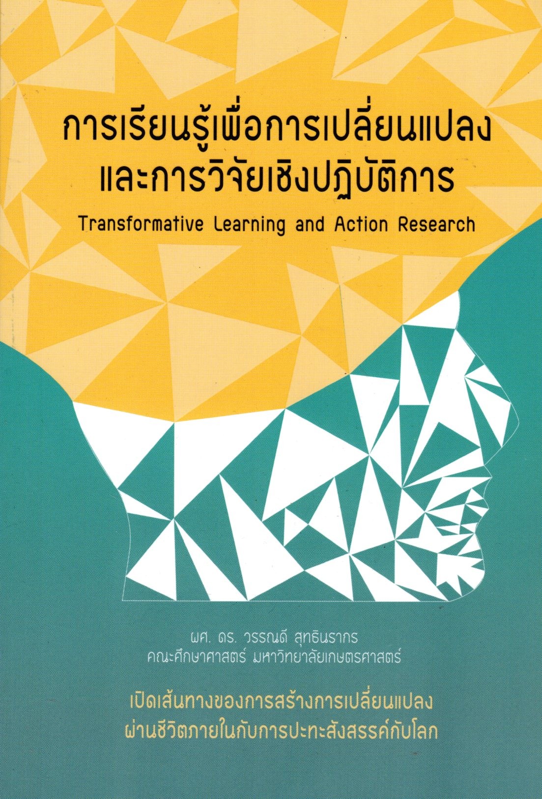 การเรียนรู้เพื่อการเปลี่ยนแปลงและการวิจัยฯ