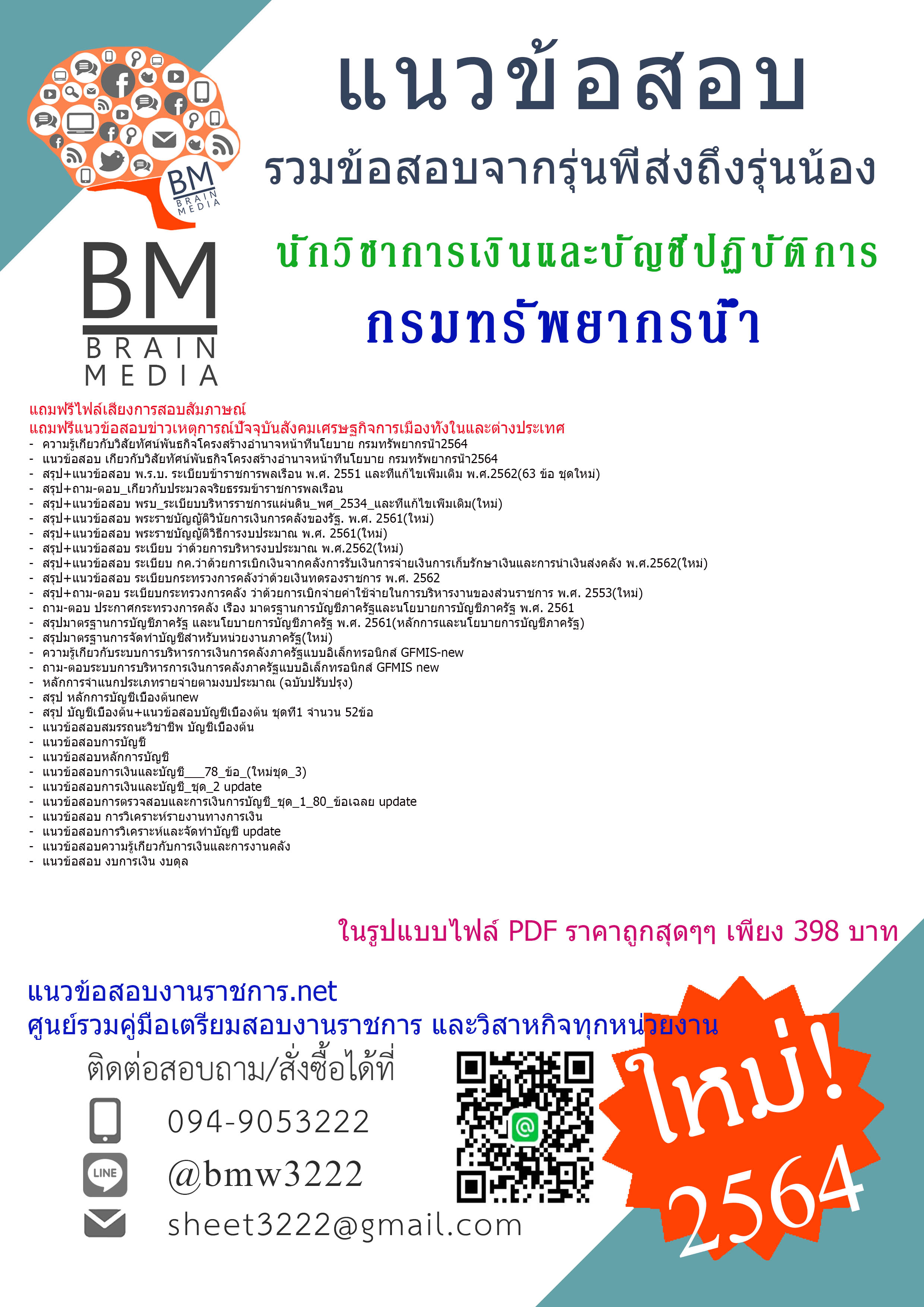 {+File+{2564}}เจาะแนวข้อสอบนักวิชาการเงินและบัญชีปฏิบัติการ กรมทรัพยากรน้ำ[ครบจบในเล่มเดียว]