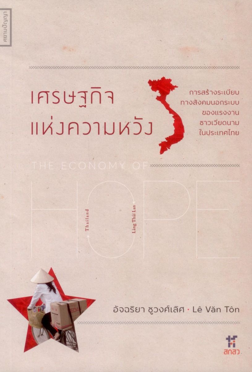 เศรษฐกิจแห่งความหวัง: การสร้างระเบียบทางสังคมนอกระบบของแรงงานชาวเวียดนามในประเทศไทย