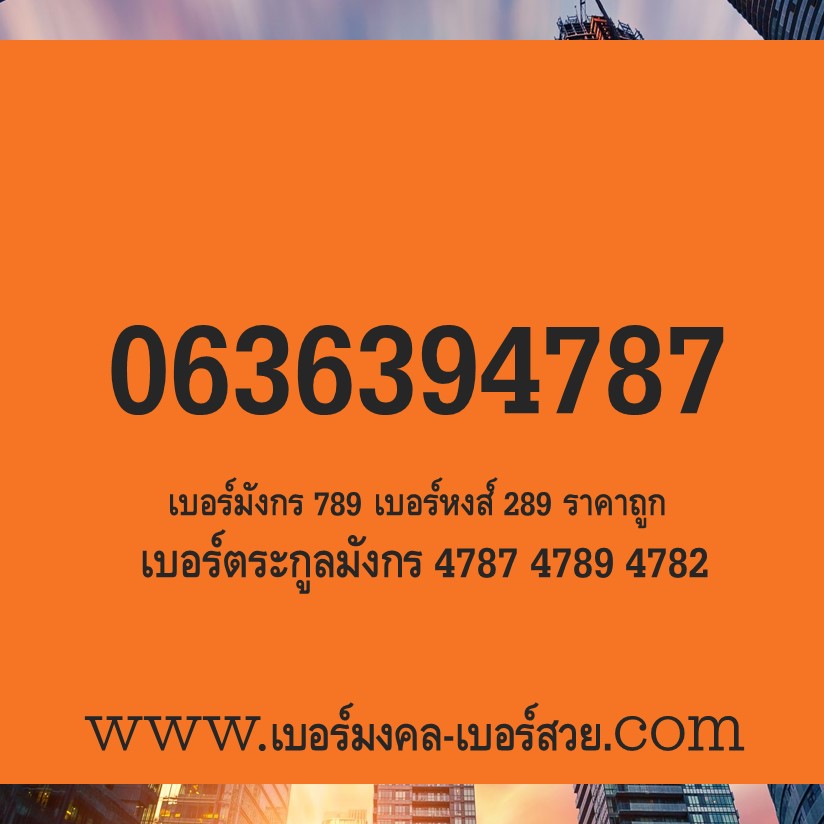 เบอร์มังกร เบอร์หงส์ เบอร์มังกร 789 เบอร์หงส์ 289 ราคาถูก 4782 4787 4789 เบอร์ดี เบอร์เด็ด เบอร์แนะนำ