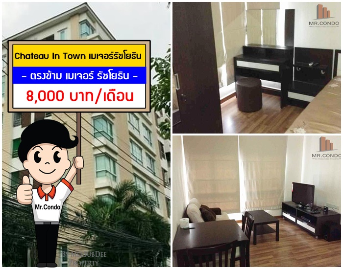 *ให้เช่า* Chateau In Town ห้องมุมสวย แต่งครบ ตรงข้าม เมเจอร์ รัชโยธิน