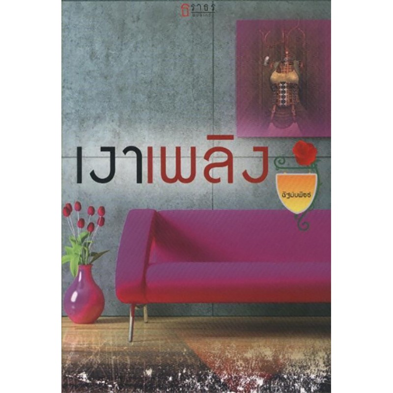 เงาเพลิง