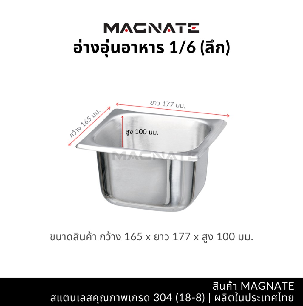 MN 0817 อ่างอาหาร ถาดสเตนเลส 1/6 ลึก ตรา Magnet