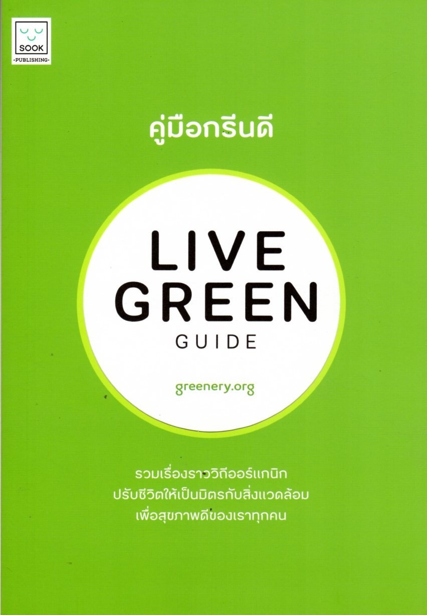 คู่มือกรีนดี : Live green guide
