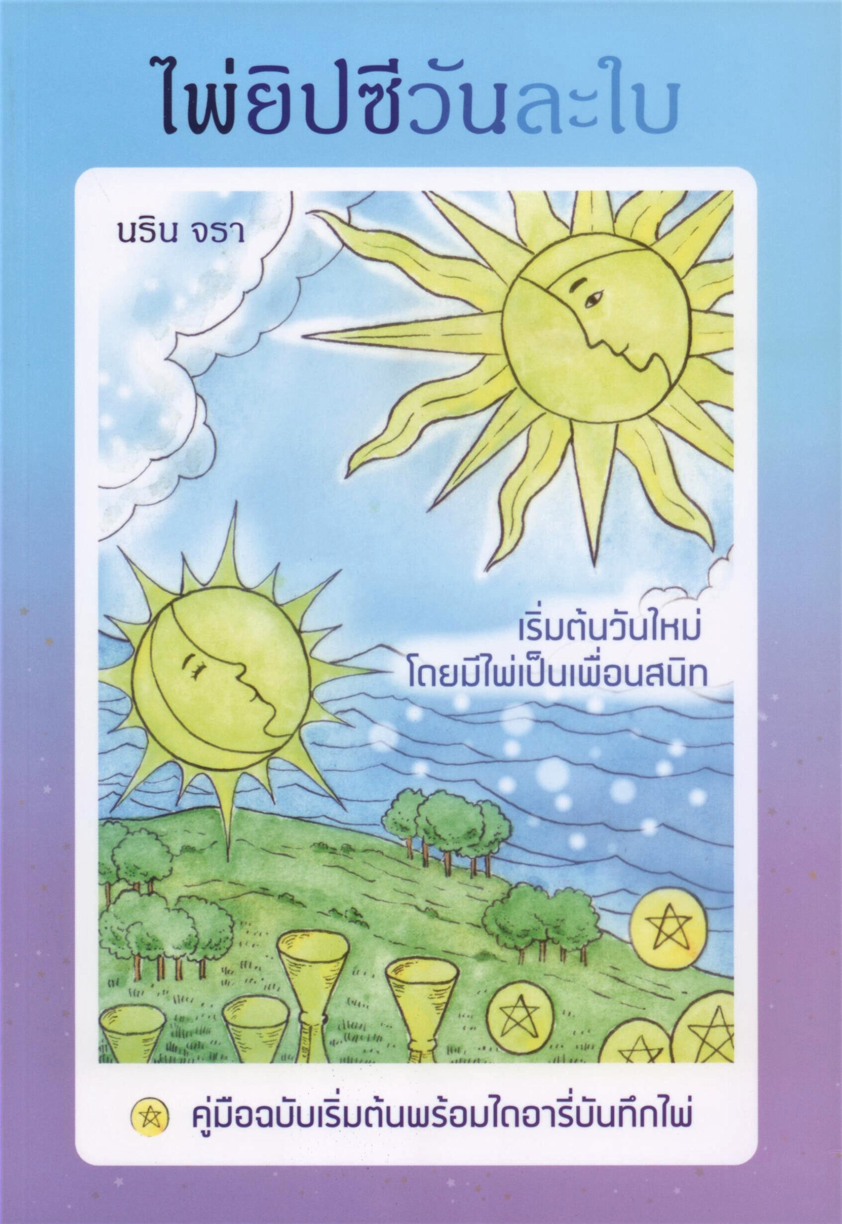 ไพ่ยิปซีวันละใบ ***สินค้าหมด***
