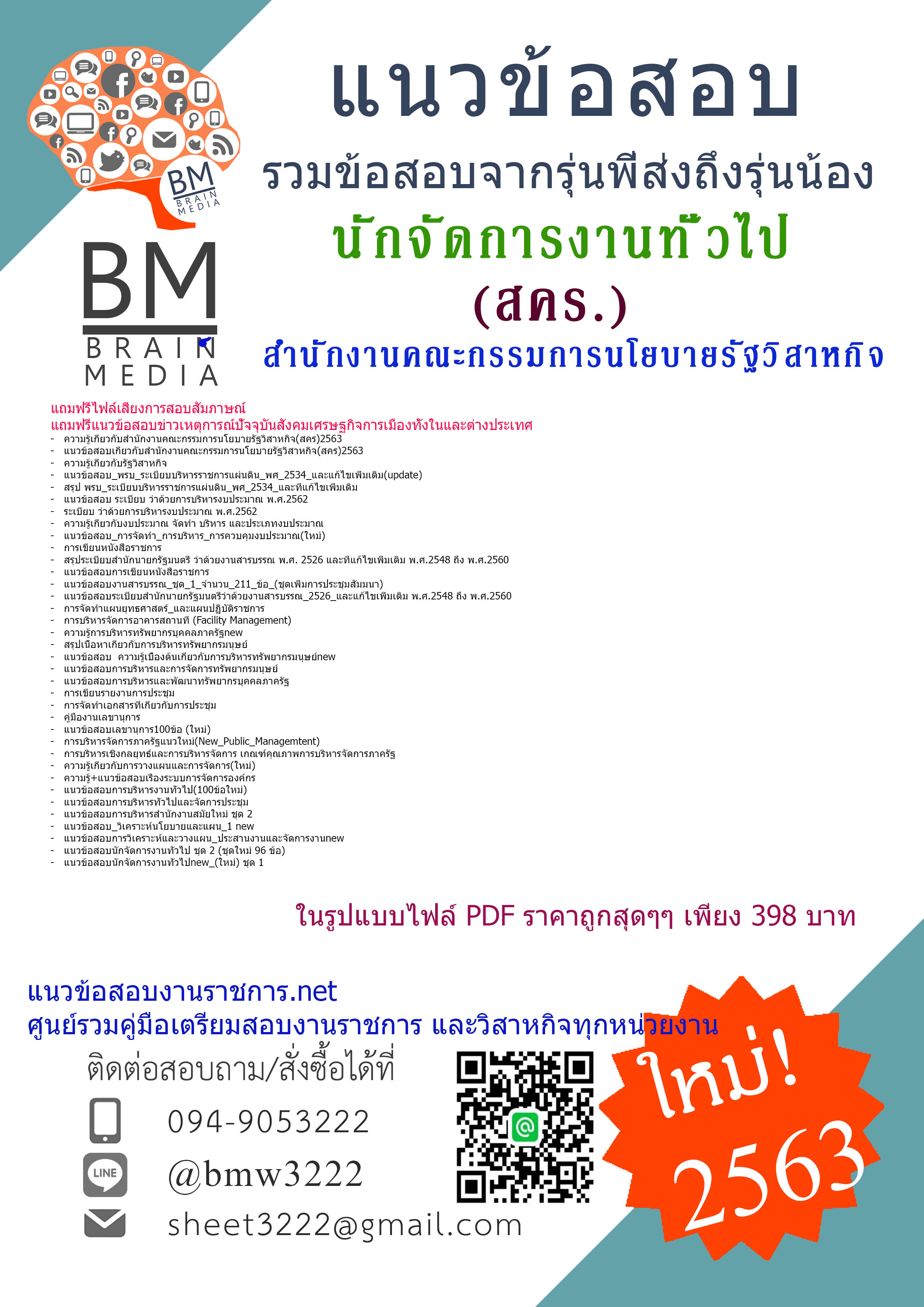 {File{2563}}เจาะแนวข้อสอบนักจัดการงานทั่วไป สำนักงานคณะกรรมการนโยบายรัฐวิสาหกิจ(สคร.)