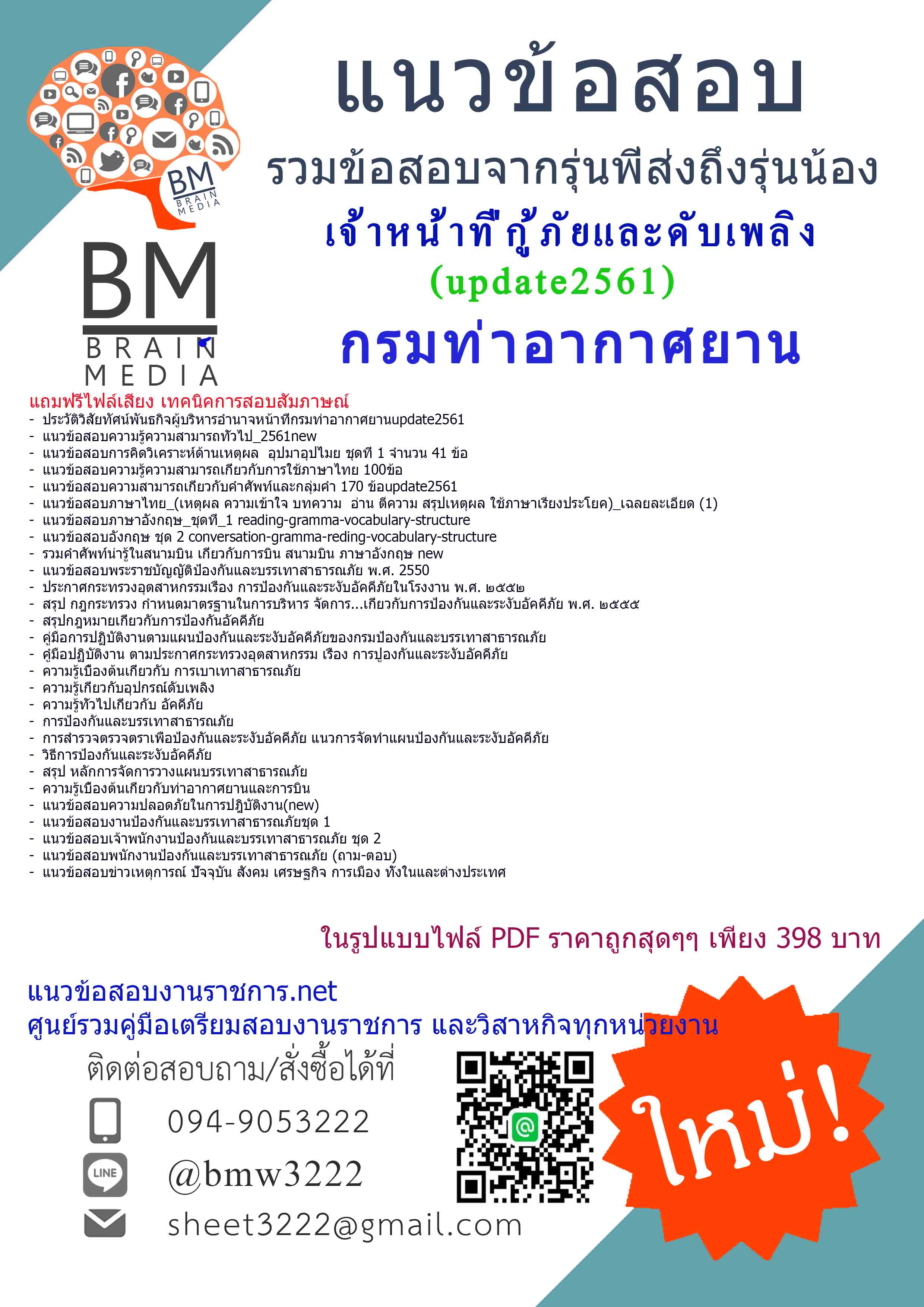 แชร์!!!แนวข้อสอบเจ้าหน้าที่กู้ภัยและดับเพลิงกรมท่าอากาศยาน2561ลูกจ้าง