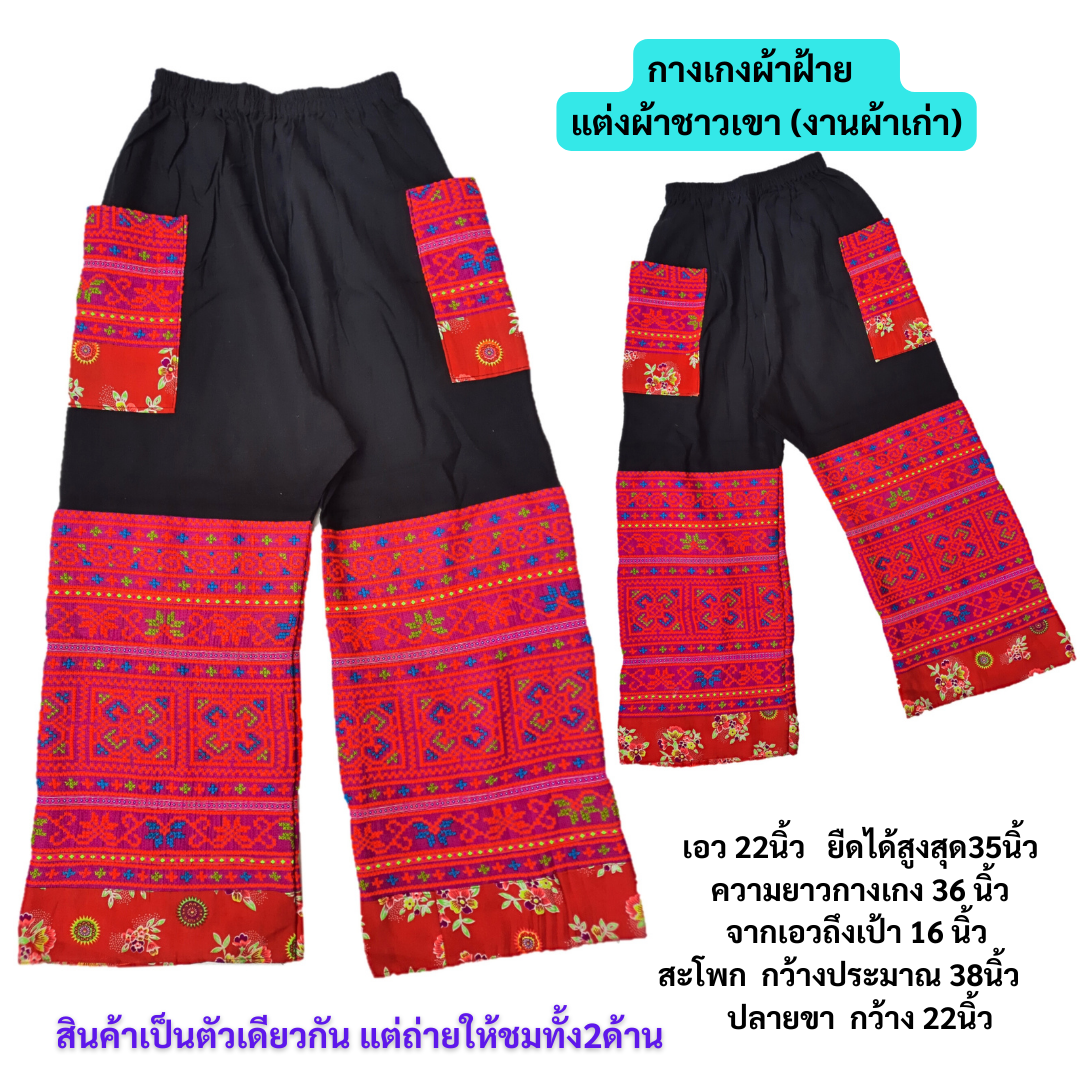กางเกงขายาว แต่งผ้าปักม้ง สีชมพูอมส้ม
