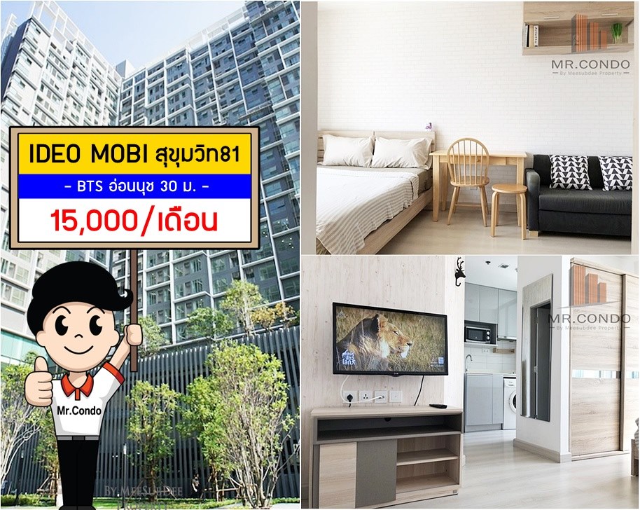 *ให้เช่า* Ideo Mobi สุขุมวิท81 ห้องสวยมาก แต่งครบ พร้อมเครื่องซักผ้า ทำเลดี ติด BTS อ่อนนุช 30 เมตร.