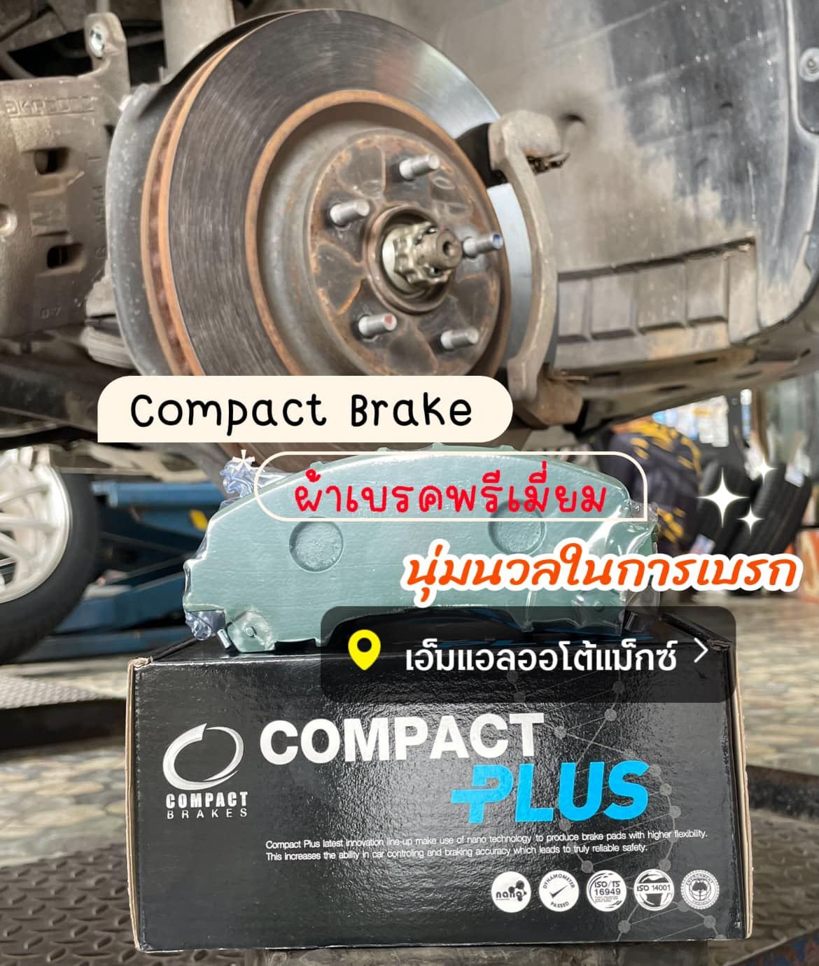 Compact Brake สุดยอดเทคโนโลยีการเบรก รอให้คุณสัมผัส