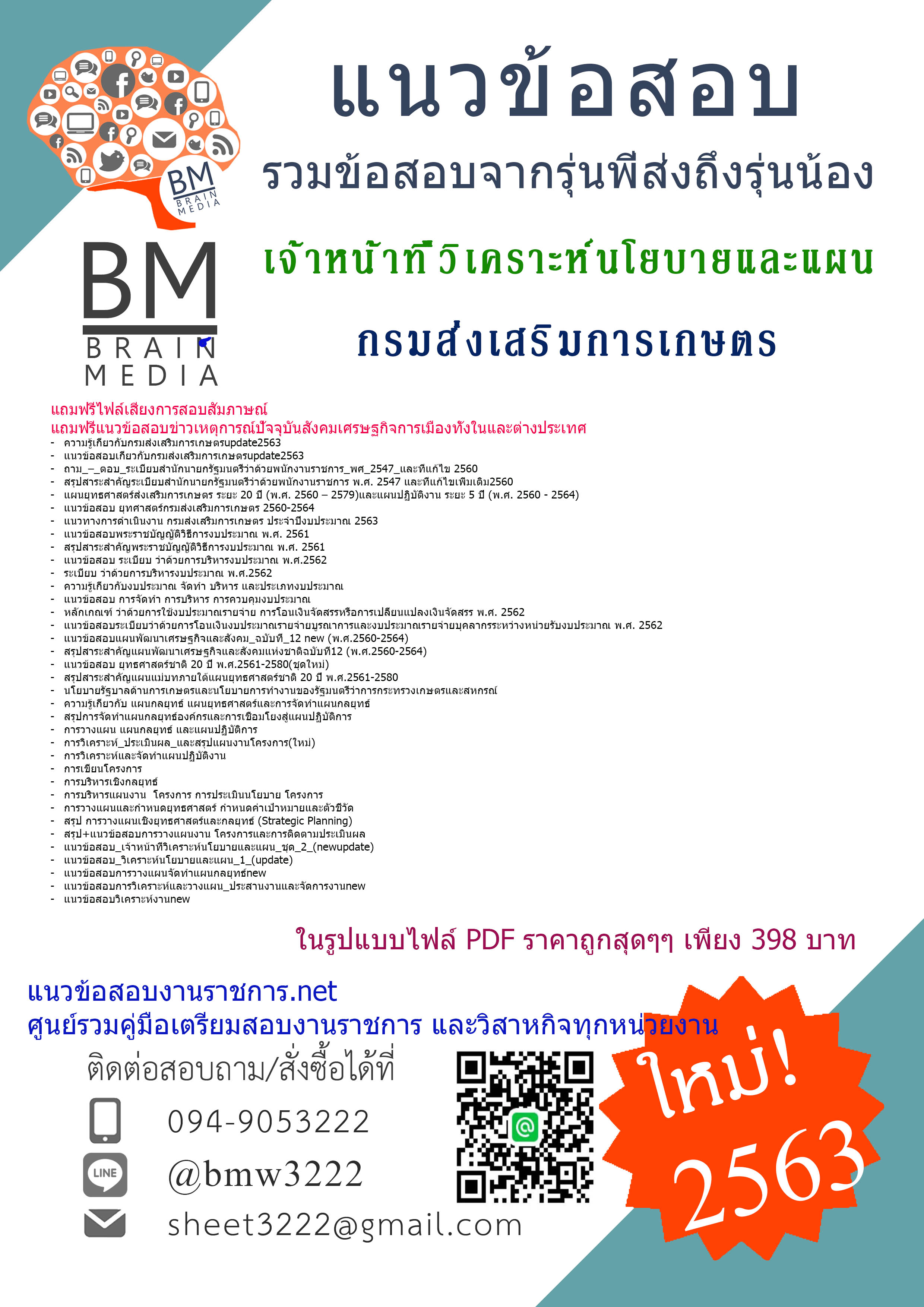 เจาะข้อสอบเจ้าหน้าที่วิเคราะห์นโยบายและแผนกรมส่งเสริมการเกษตร{2563}