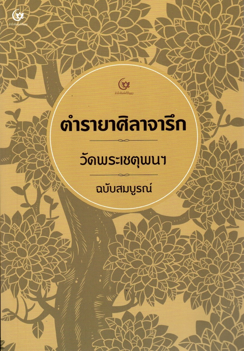 ตำรายาศิลาจารึก วัดพระเชตุพนฯ ฉ.สมบูรณ์