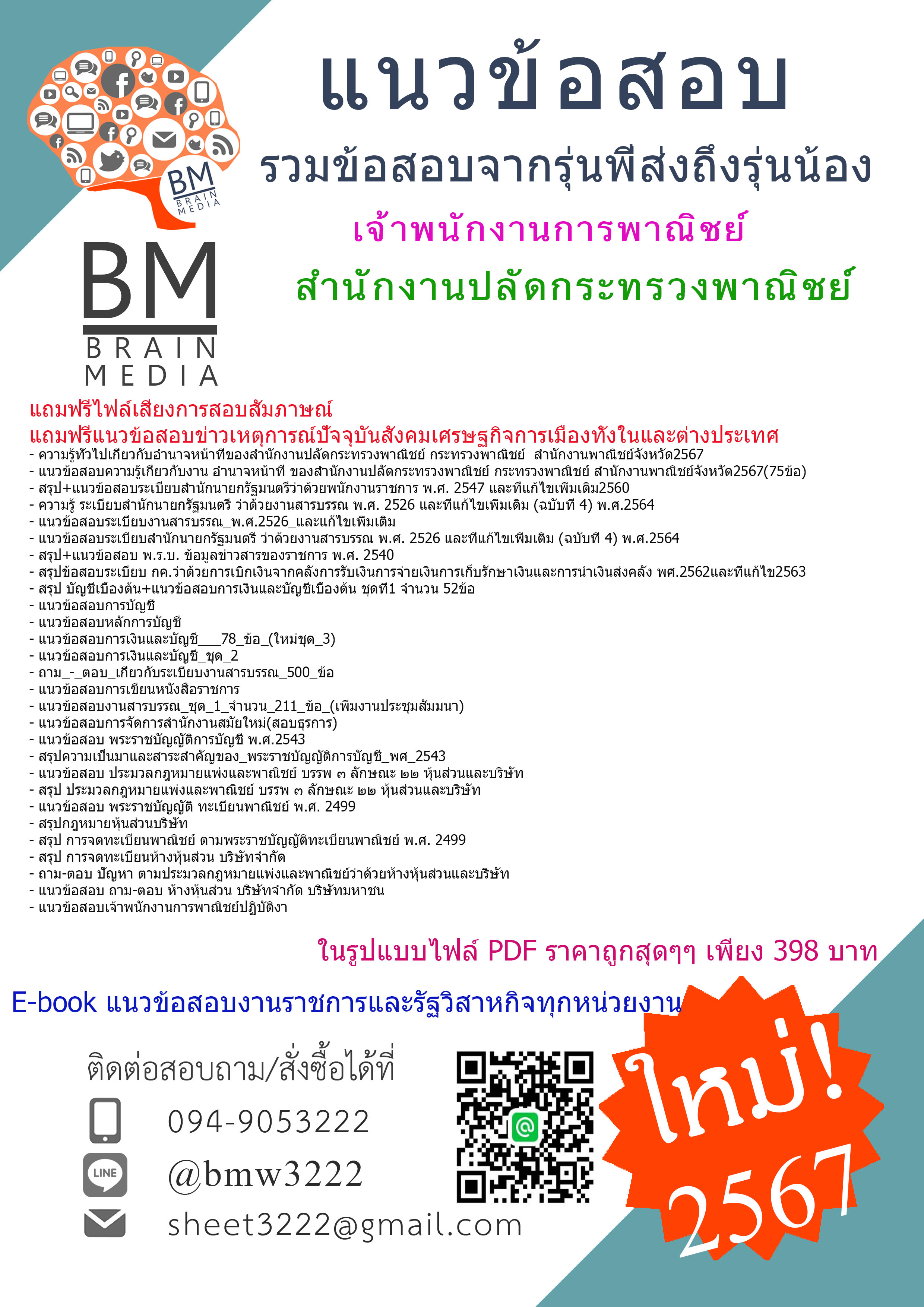 #E-BOOK{{2567}}#คู่มือเตรียมสอบเจ้าพนักงานการพาณิชย์สำนักงานปลัดกระทรวงพาณิชย์[ครบจบในเล่มเดียว]