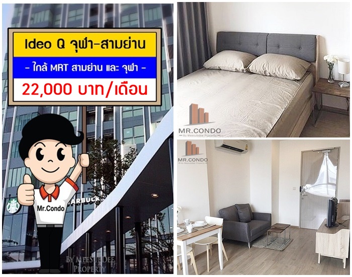 *ให้เช่า* Ideo Q จุฬา-สามย่าน ห้องใหม่สวย แต่งครบ มีเครื่องซักผ้า ใกล้ MRT สามย่าน และ จุฬาฯ