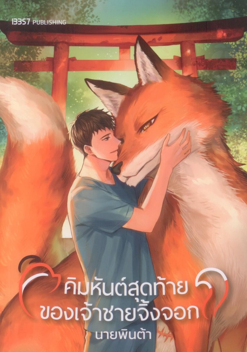 คิมหันต์สุดท้ายของเจ้าชายจิ้งจอก