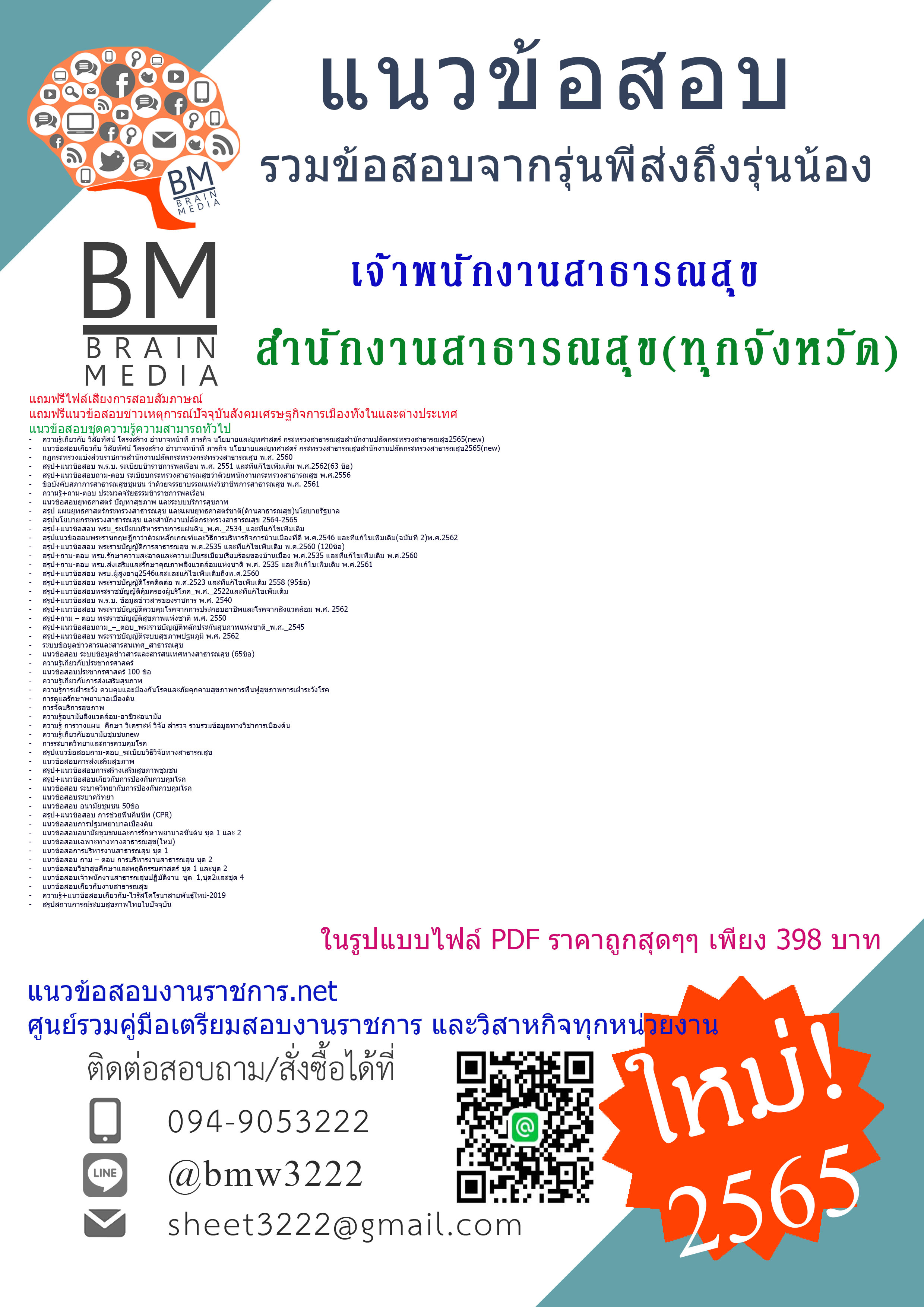 เน้นๆ{{2565}}สรุปแนวข้อสอบเจ้าพนักงานสาธารณสุข สำนักงานสาธารณสุข โรงพยาบาลทุกจังหวัด[ครบจบในเล่มเดียว]
