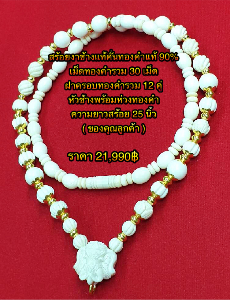 สร้อยงาช้างแท้คั่นทองคำแท้ 90% เม็ดทองคำรวม 30 เม็ด ฝาครอบทองคำรวม 12 คู่ หัวงาช้างพร้อมห่วงทองคำ ความยาวสร้อย 25 นิ้ว