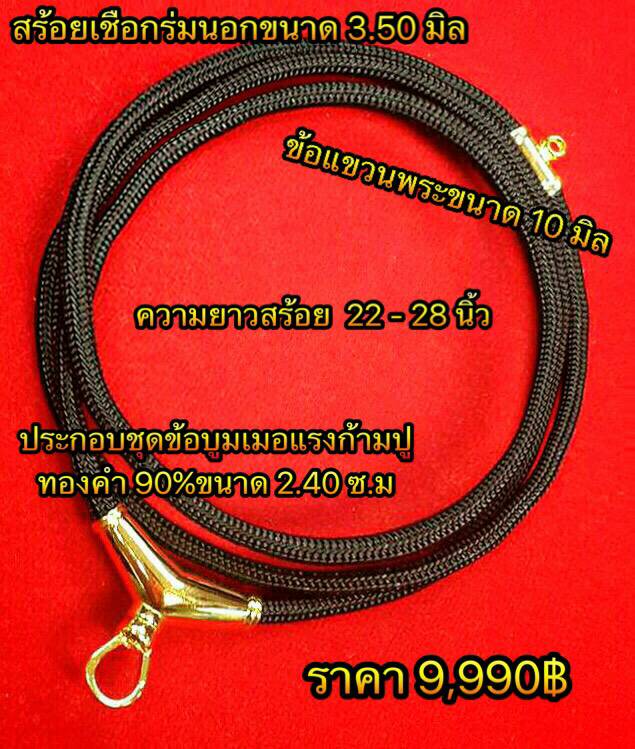 สร้อยเชือกร่มข้อบูมเมอแรงทองคำแท้ 90% สำหรับแขวนพระ 2 องค์