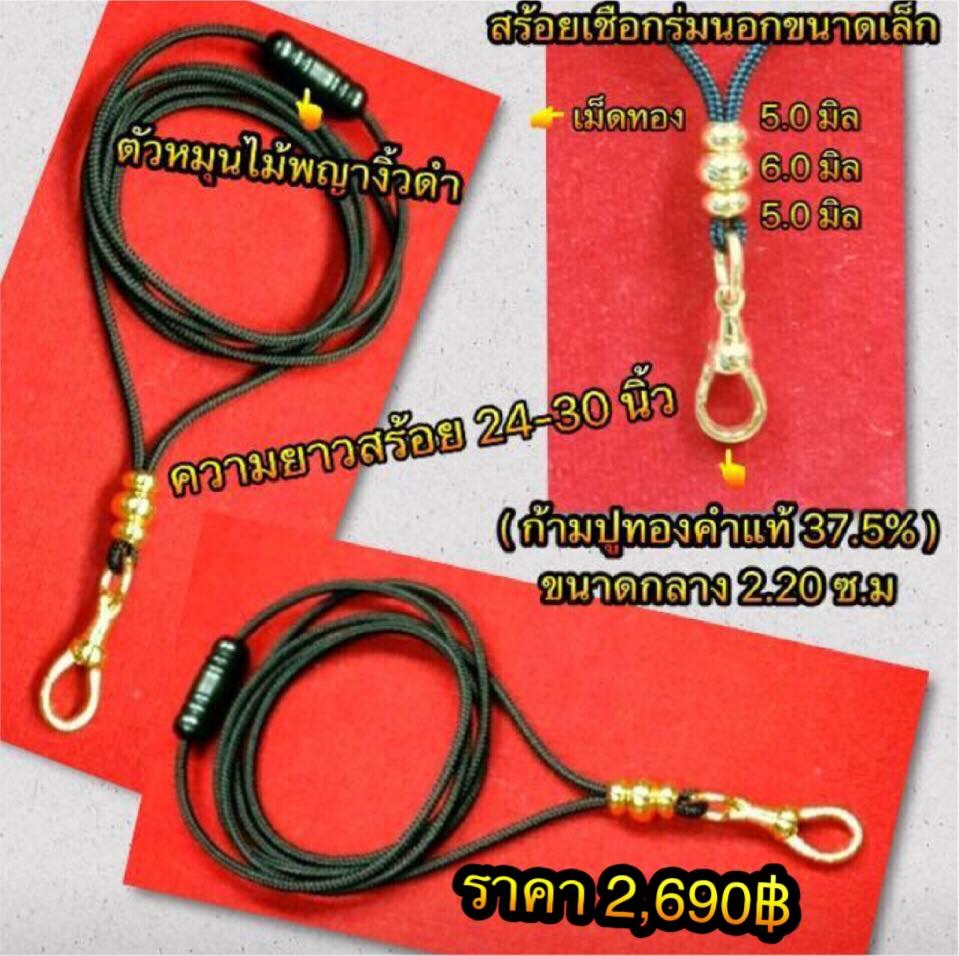 สร้อยเชือกร่มนอกคั่นทองคำแท้เชือกร่มขนาดเล็ก คั่นเม็ดทองคำรุ่นพิเศษรวม 3 เม็ด สปริงก้ามปูทองคำ9K=ทองคำแท้ 37.5 ขนาดกลาง 2.20ซ.ม ตัวหมุนหลังไม้พญางิ้วดำ ความยาว 24-30 นิ้ว