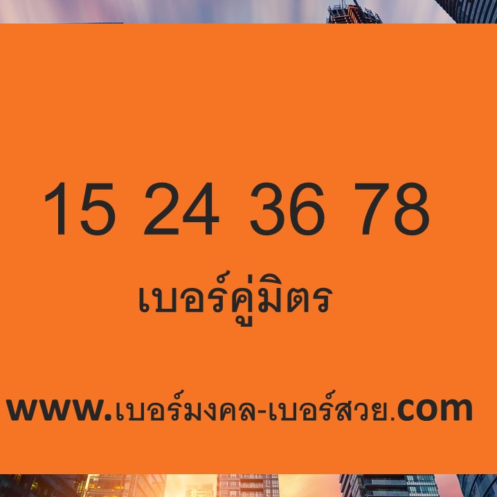 เบอร์คู่มิตร 15 24 36 78