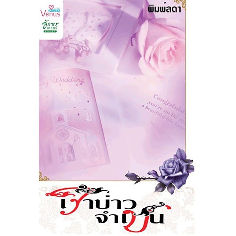 เจ้าบ่าวจำเป็น