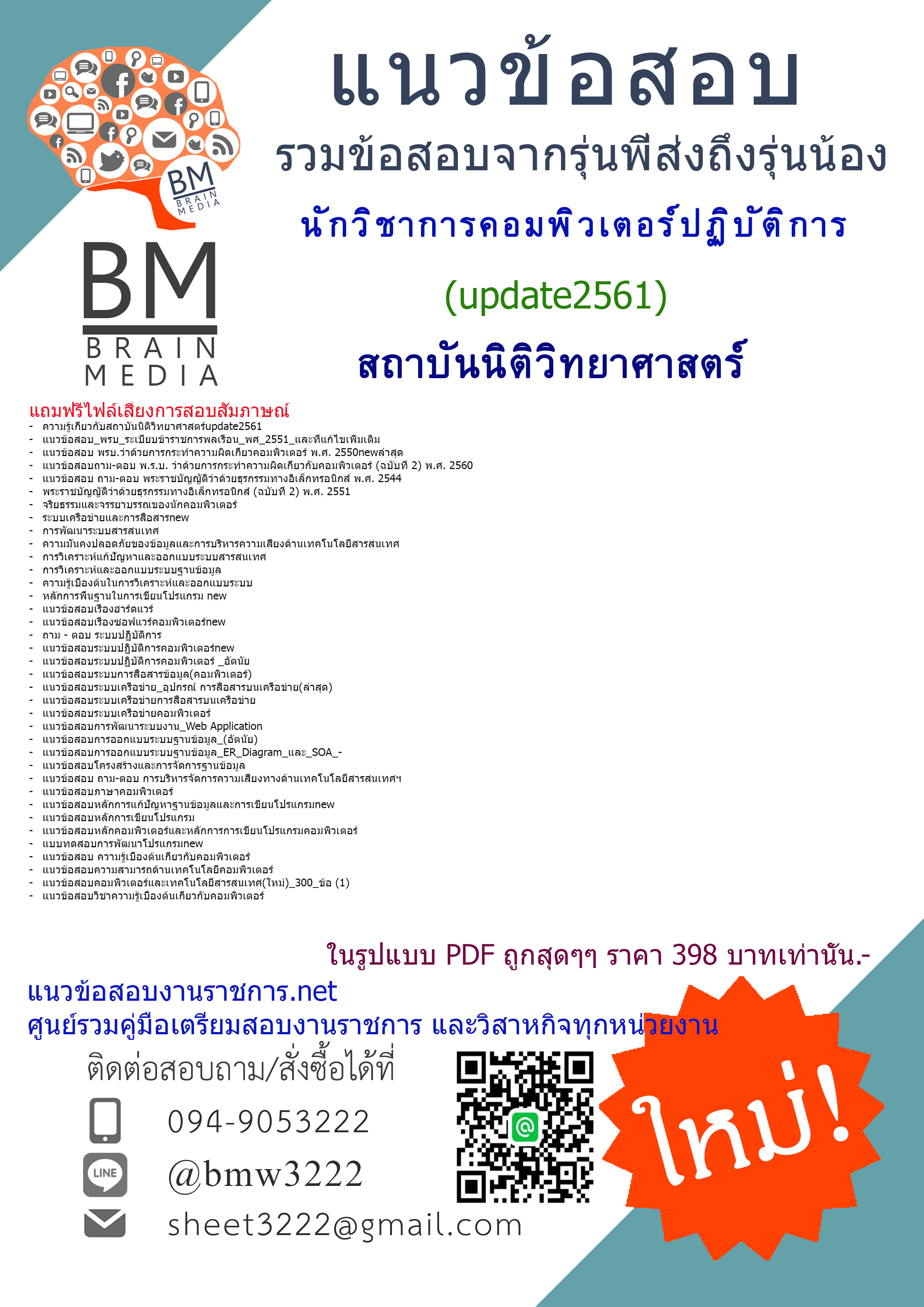 (((ปรับปรุง)))แนวข้อสอบนักวิชาการคอมพิวเตอร์ปฏิบัติการสถาบันนิติวิทยาศาสตร์2561