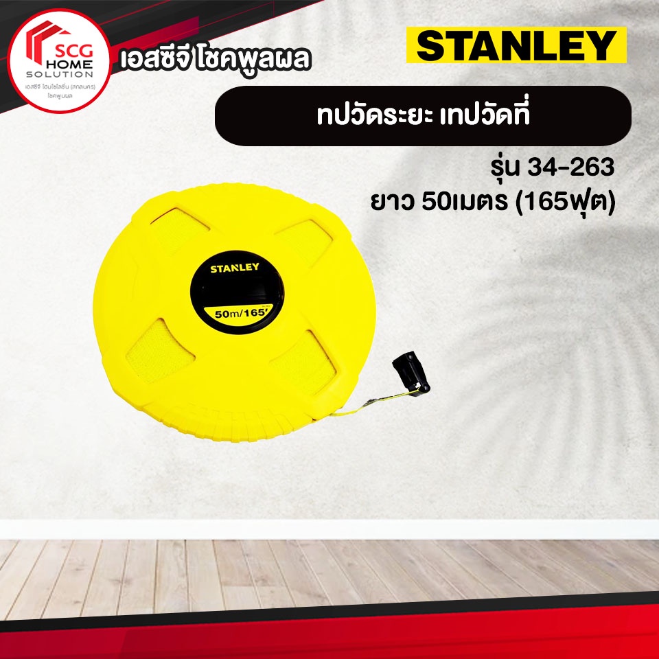 STANLEY ตลับเมตรสายไฟเบอร์กลาส ยาว 50เมตร (165ฟุต) รุ่น 34-263