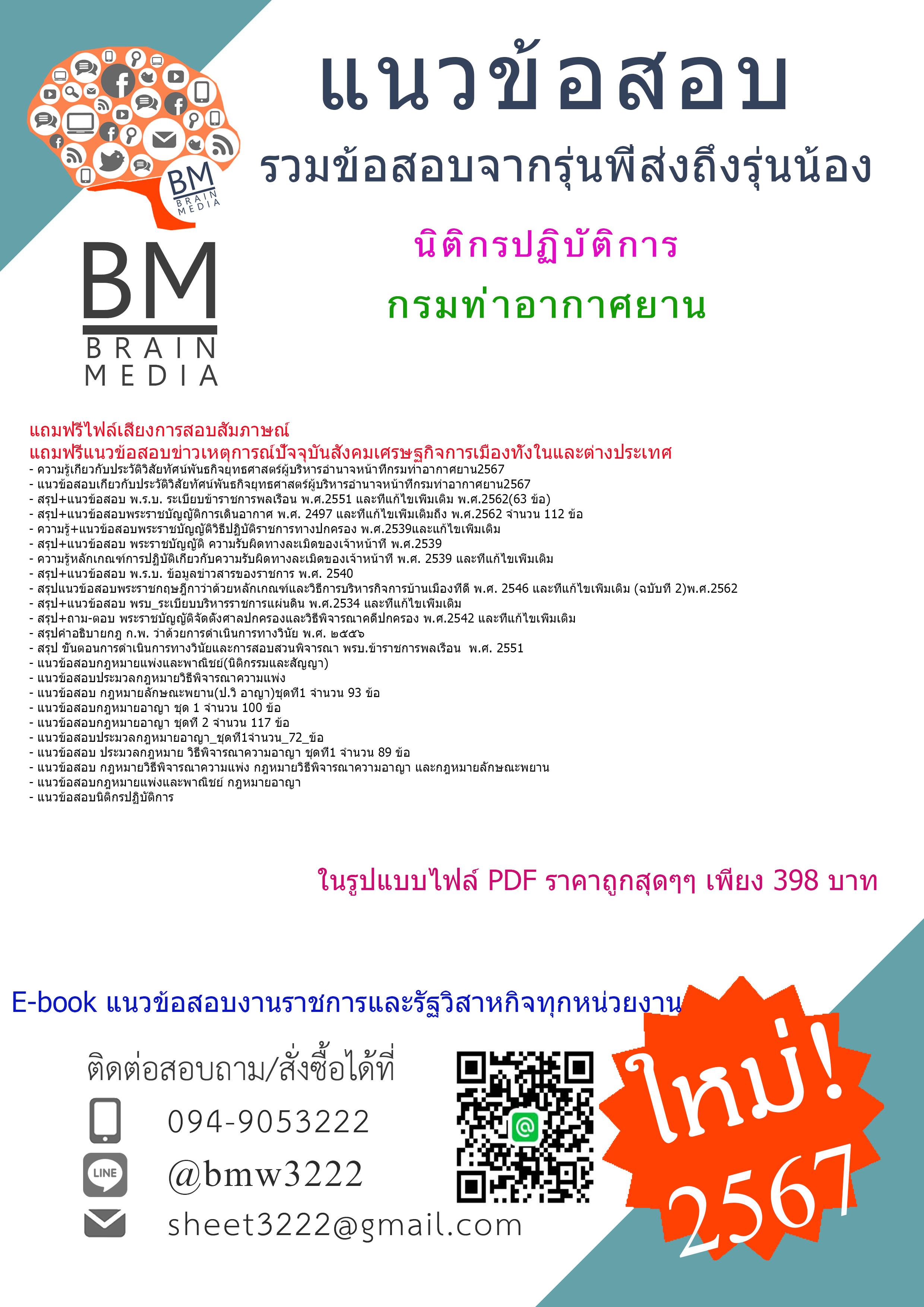 +E-BOOK+{{2567}}#คู่มือเตรียมสอบนิติกรปฏิบัติการกรมท่าอากาศยาน[ครบจบในเล่มเดียว]