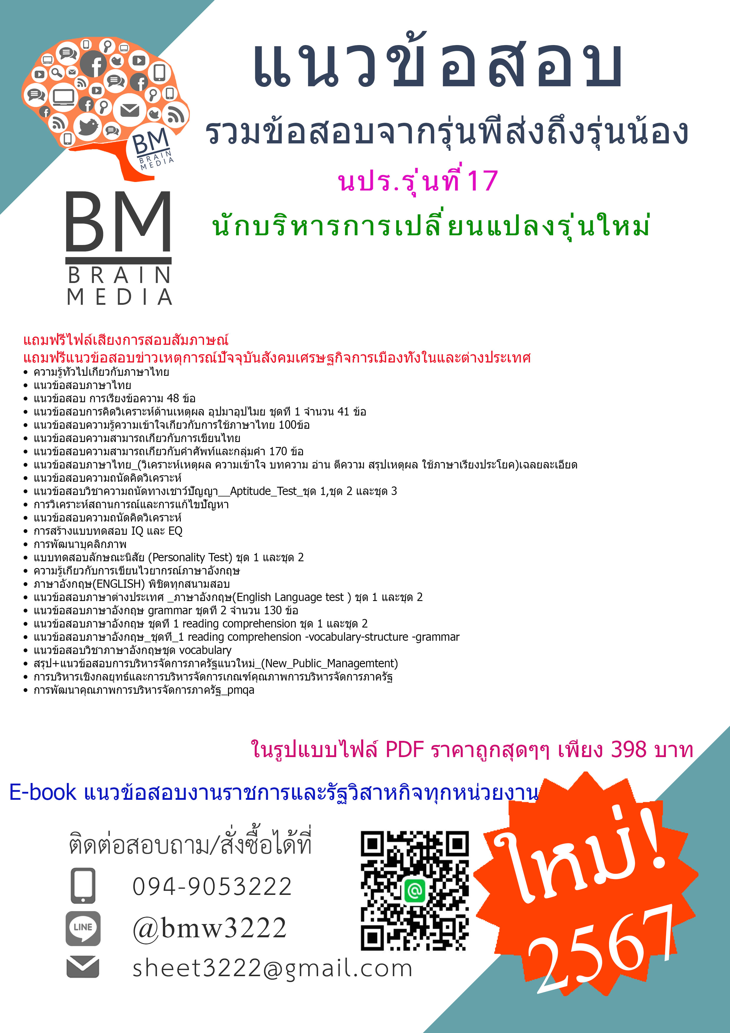 +E-BOOK+{{2567}}#สรุปแนวข้อสอบนักบริหารการเปลี่ยนแปลงรุ่นใหม่ รุ่นที่17 (นปร.รุ่นที่17) [ครบจบในเล่มเดียว]