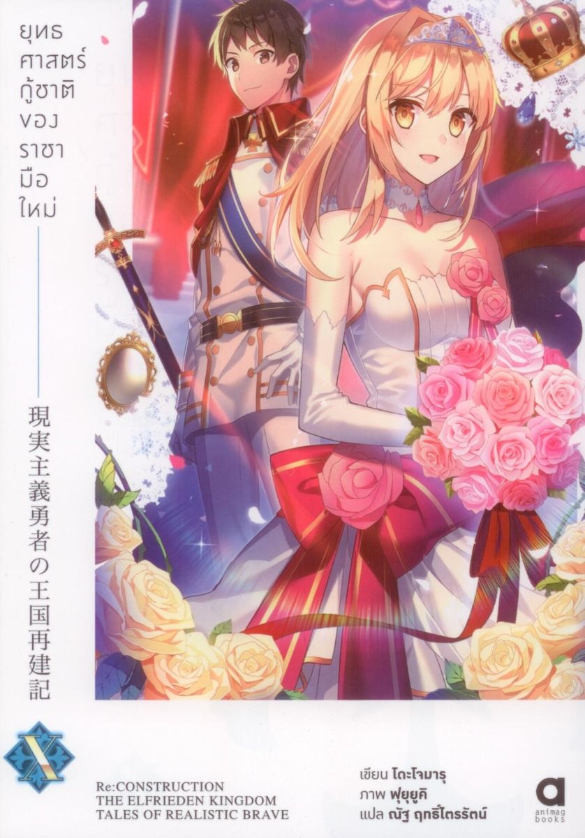 ยุทธศาสตร์กู้ชาติของราชามือใหม่ เล่ม 10