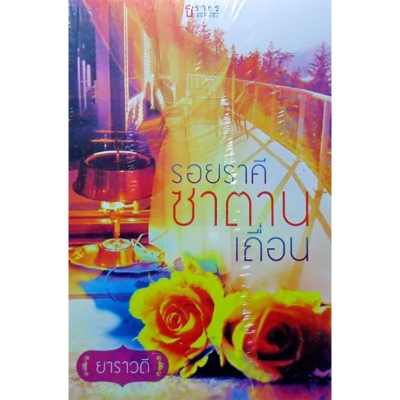 รอยราคีซาตานเถื่อน