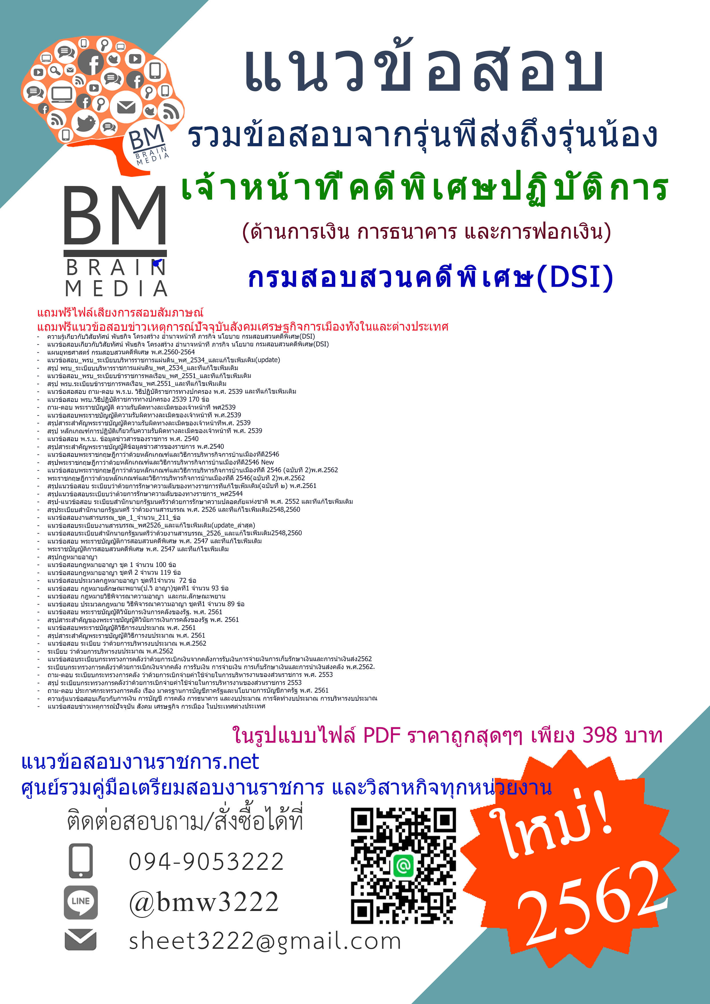สรุปข้อสอบเจ้าหน้าที่คดีพิเศษปฏิบัติการ (ด้านการเงิน การธนาคาร และการฟอกเงิน)กรมสอบสวนคดีพิเศษ(DSI)2562