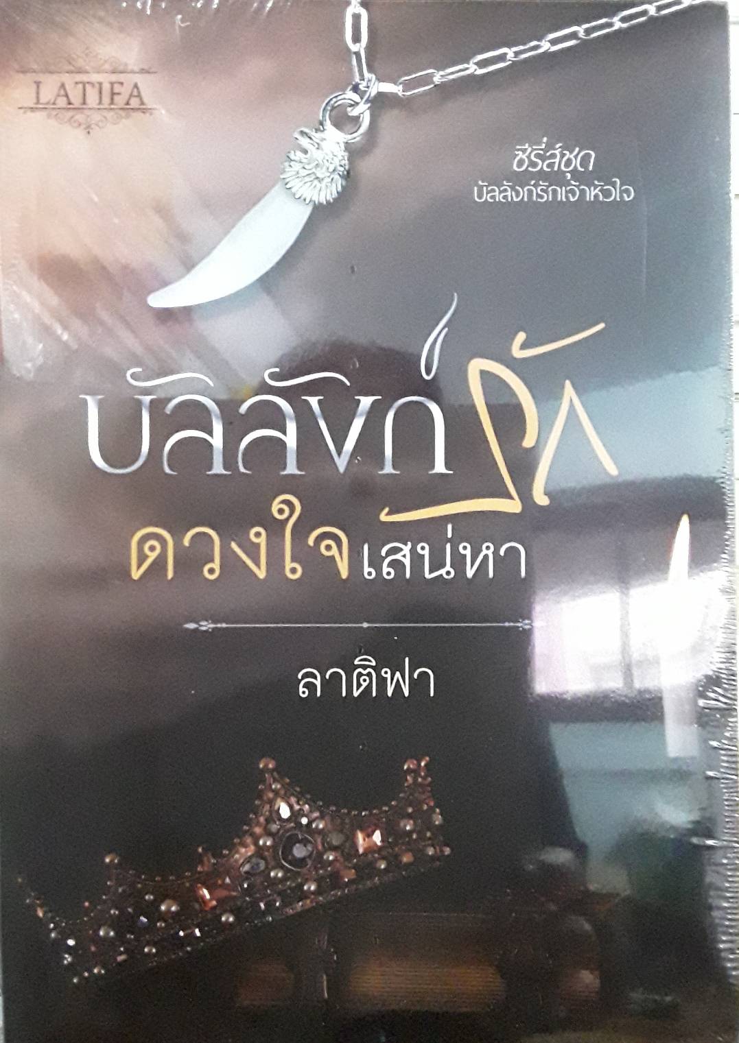 บัลลังก์รักดวงใจเสน่หา