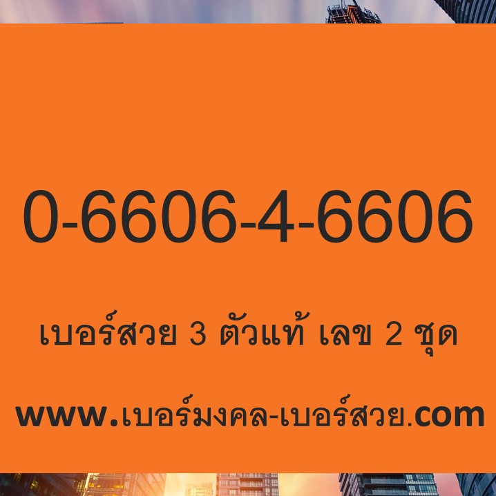 เบอร์สวย 3 ตัวแท้ เบอร์สวย เลข 2 ชุด เบอร์ลงนามบัตร