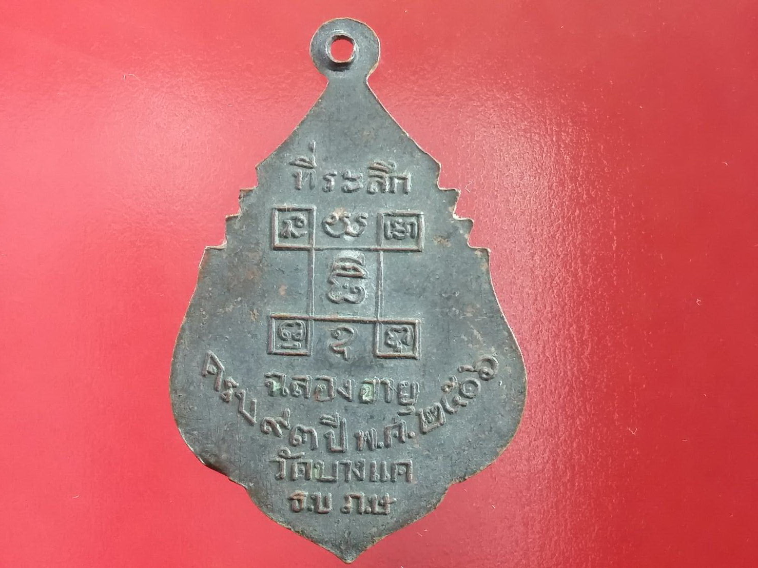 หลวงปู่เต็ม วัดนิมมานรดี เหรียญใบสาเก รุ่นทำบุญอายุ (รุ่นสุด ท้าย) 2506