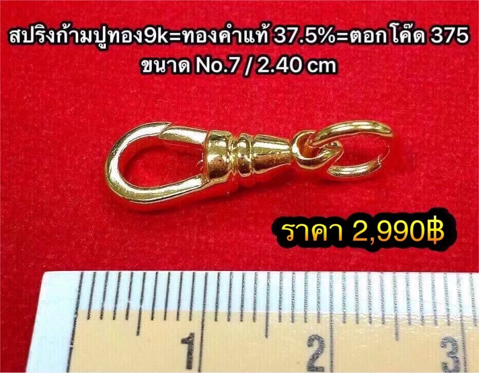 สปริงก้ามปูทองคำแท้ 37.5% ขนาดใหญ่หนาพิเศษ 2.40 ซ.ม