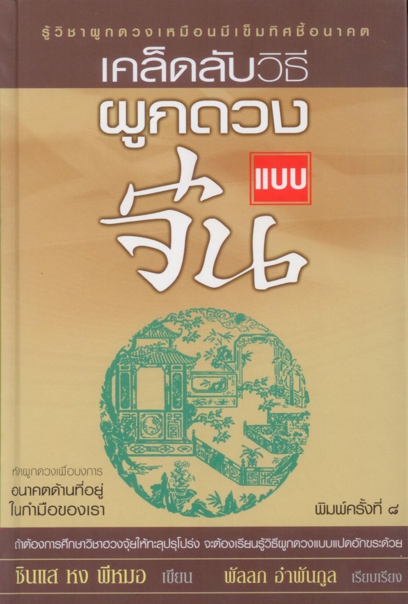 เคล็ดลับวิธีผูกดวงแบบจีน พิมพ์ครั้งที่ 8 (ปกแข็ง-สันโค้ง)