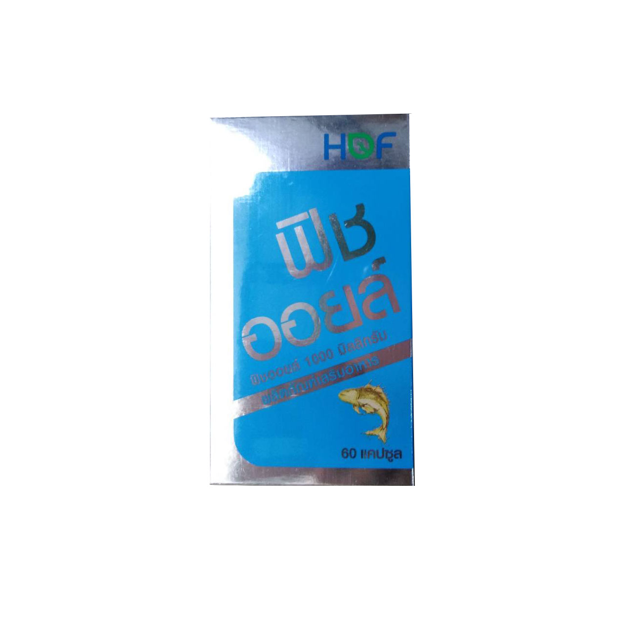 HOF FISH OIL น้ำมันปลา สมอง สายตา ไขมันอุดตันในหลอดเลือด