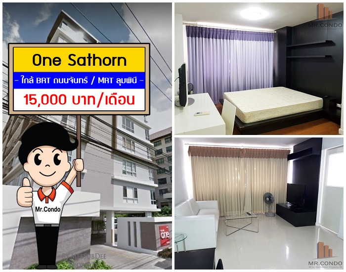 *ให้เช่า* One สาทร ห้องใหญ่ เฟอร์ครบ เงียบสงบ ใกล้ MRT ลุมพินี และ BRT ถนนจันทร์