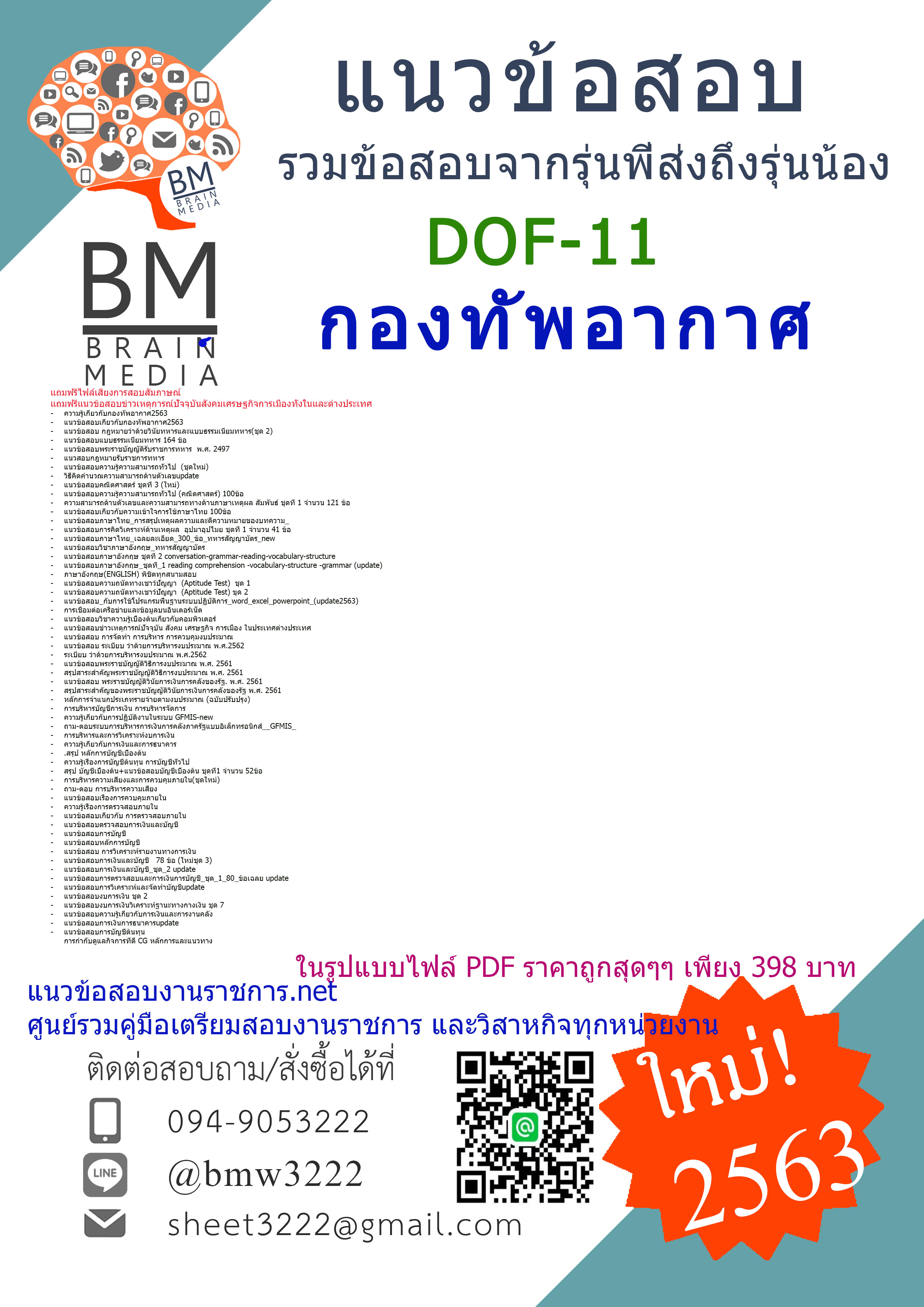 สรุปข้อสอบนายทหารชั้นสัญญาบัตร กลุ่ม DOF-11 กองทัพอากาศ{2563}