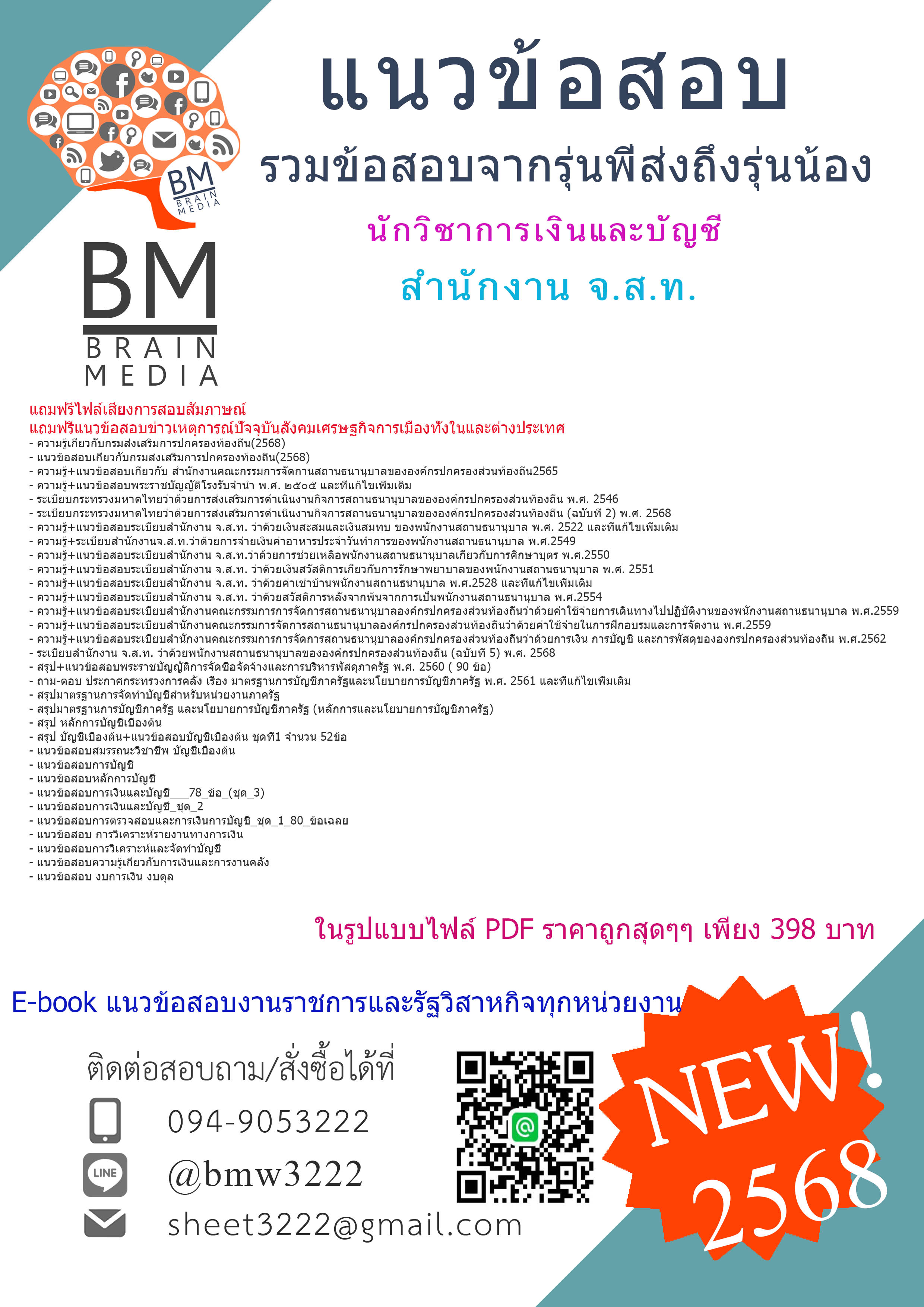 ++NEWสุดๆ{{2568}}#สรุปแนวข้อสอบนักวิชาการเงินและบัญชีสำนักงานคณะกรรมการจัดการสถานธนานุบาลขององค์กรปกครองส่วนท้องถิ่น (สำนักงาน จ.ส.ท.)[ครบจบในเล่มเดียว]