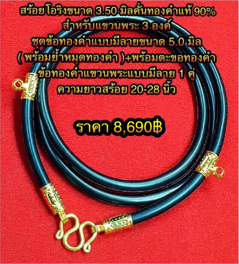 สร้อยโอริงขนาด 3.50 มิล คั่นทองคำแท้ 90% ( สำหรับแขวนพระ 3 องค์ ) ชุดข้อทองคำแบบมีลายขนาด 5.0 มิล ( พร้อมย้ำหมุดทองคำ ) +พร้อมตะขอทองคำ +ข้อทองคำแขวนพระแบบมีลาย 2 ข้อ ความยาวสร้อย 24-30 นิ้ว
